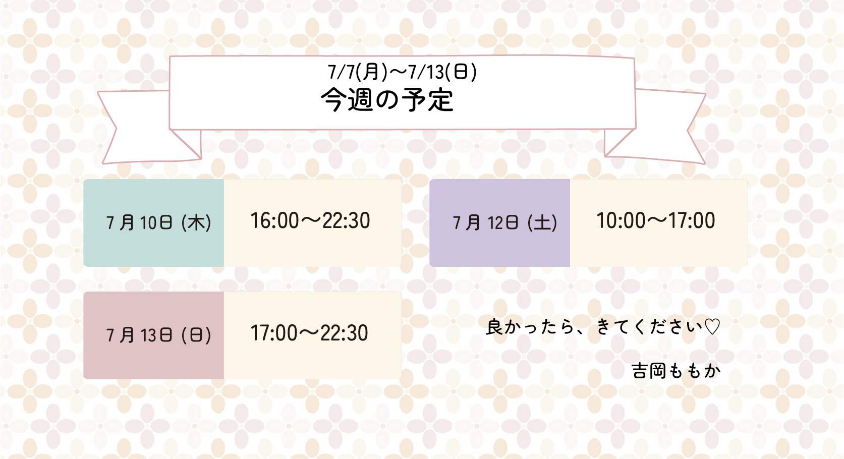 らんぷ　川越　吉岡ももか　250707 予定