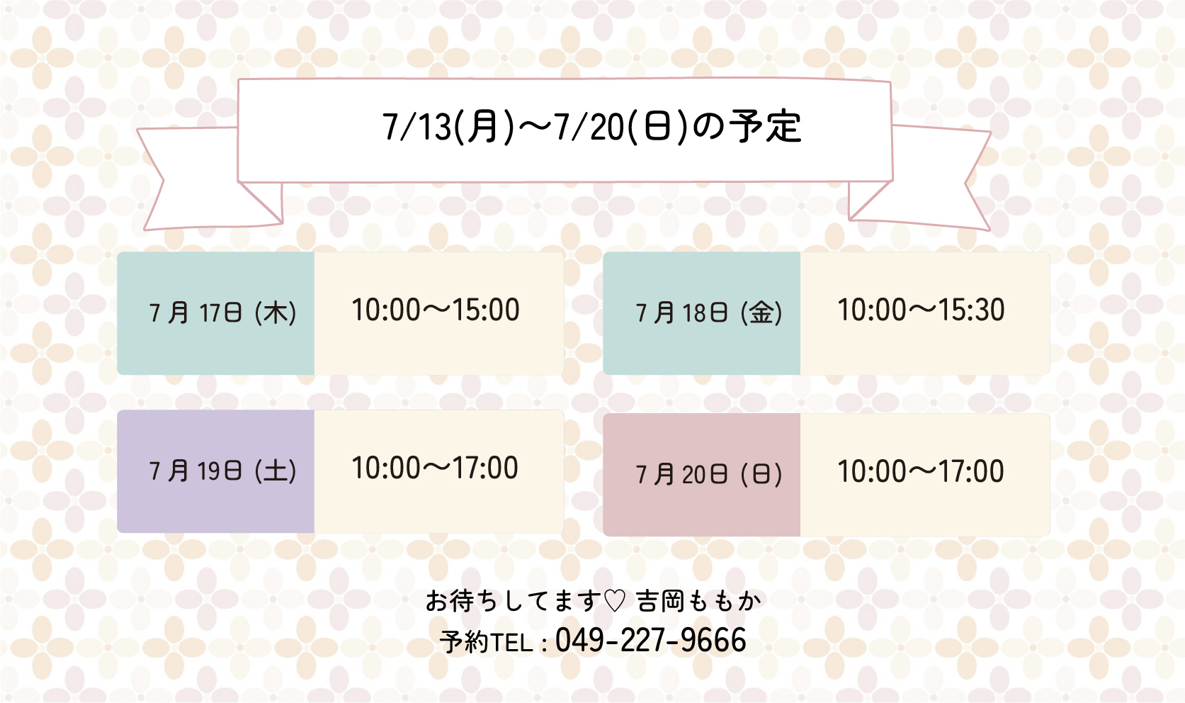 らんぷ　川越　吉岡ももか　250713 予定