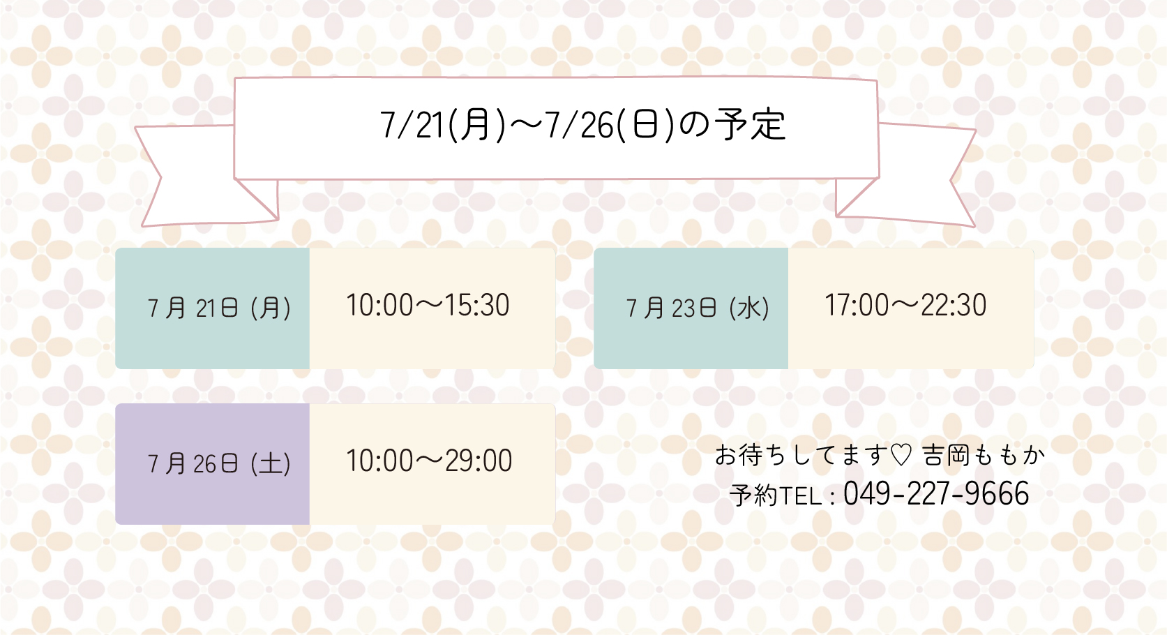 らんぷ　川越　吉岡ももか　250721 予定