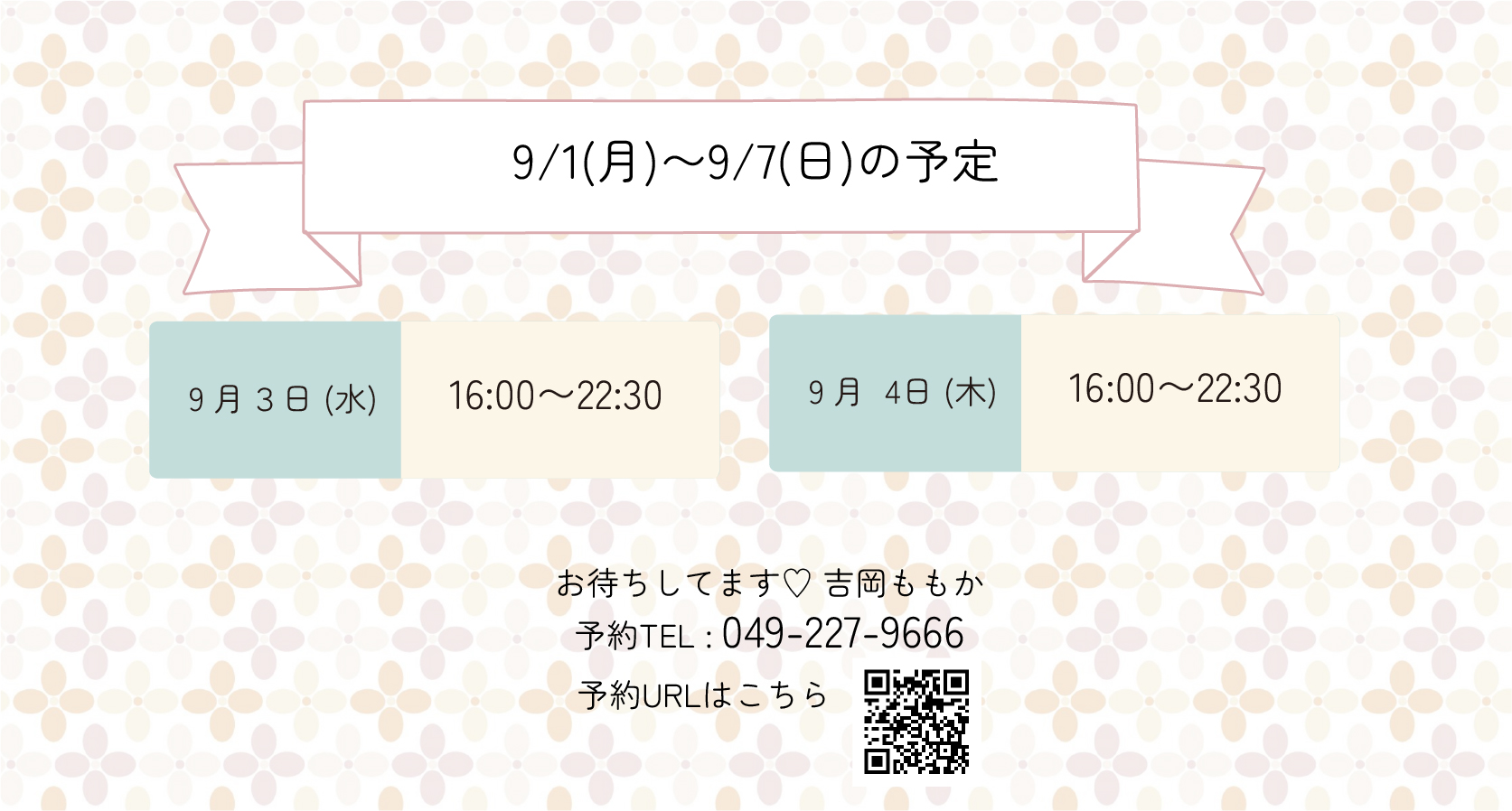 らんぷ　川越　吉岡ももか　250901 予定