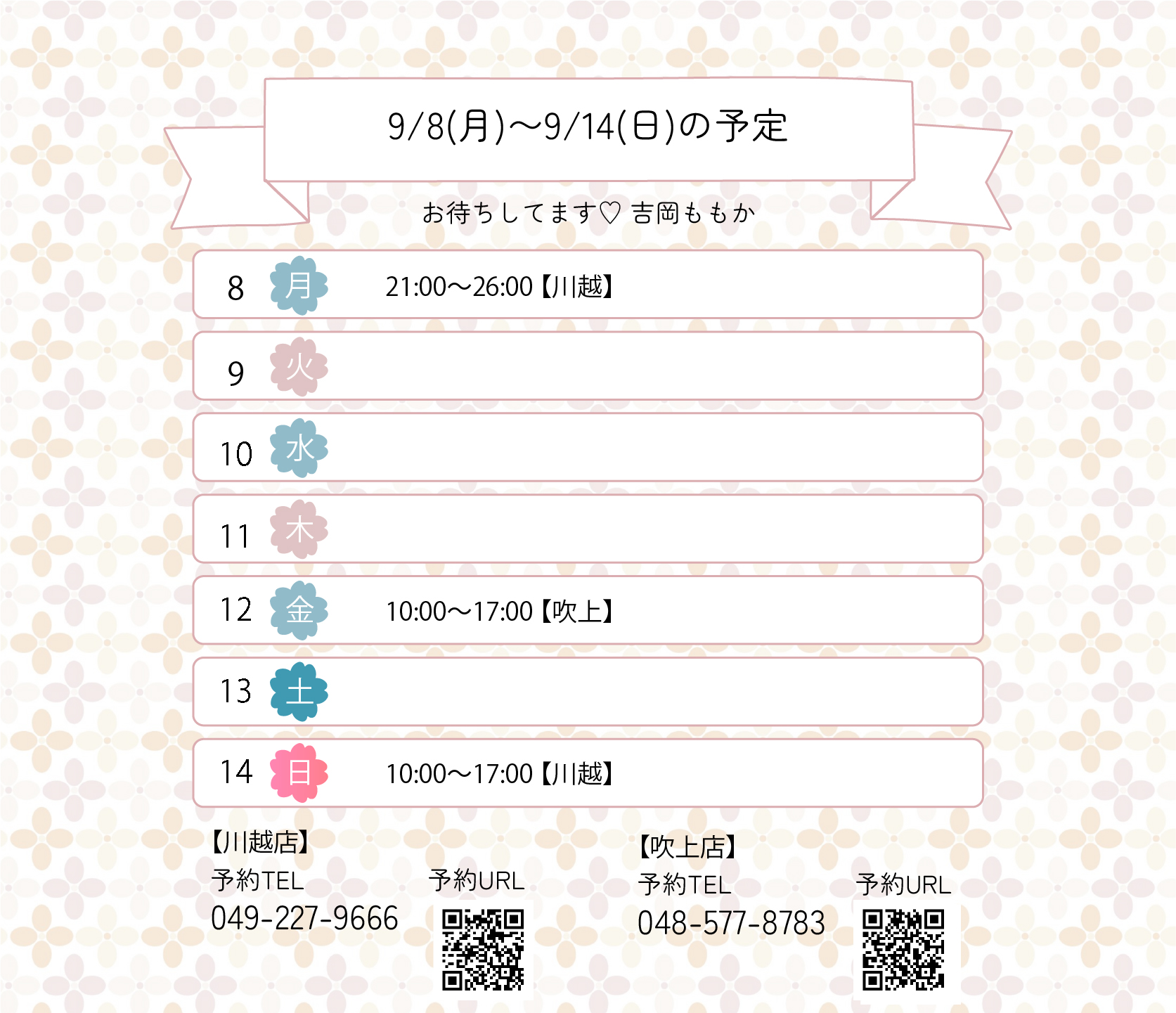 らんぷ　川越　吉岡ももか　250908 予定