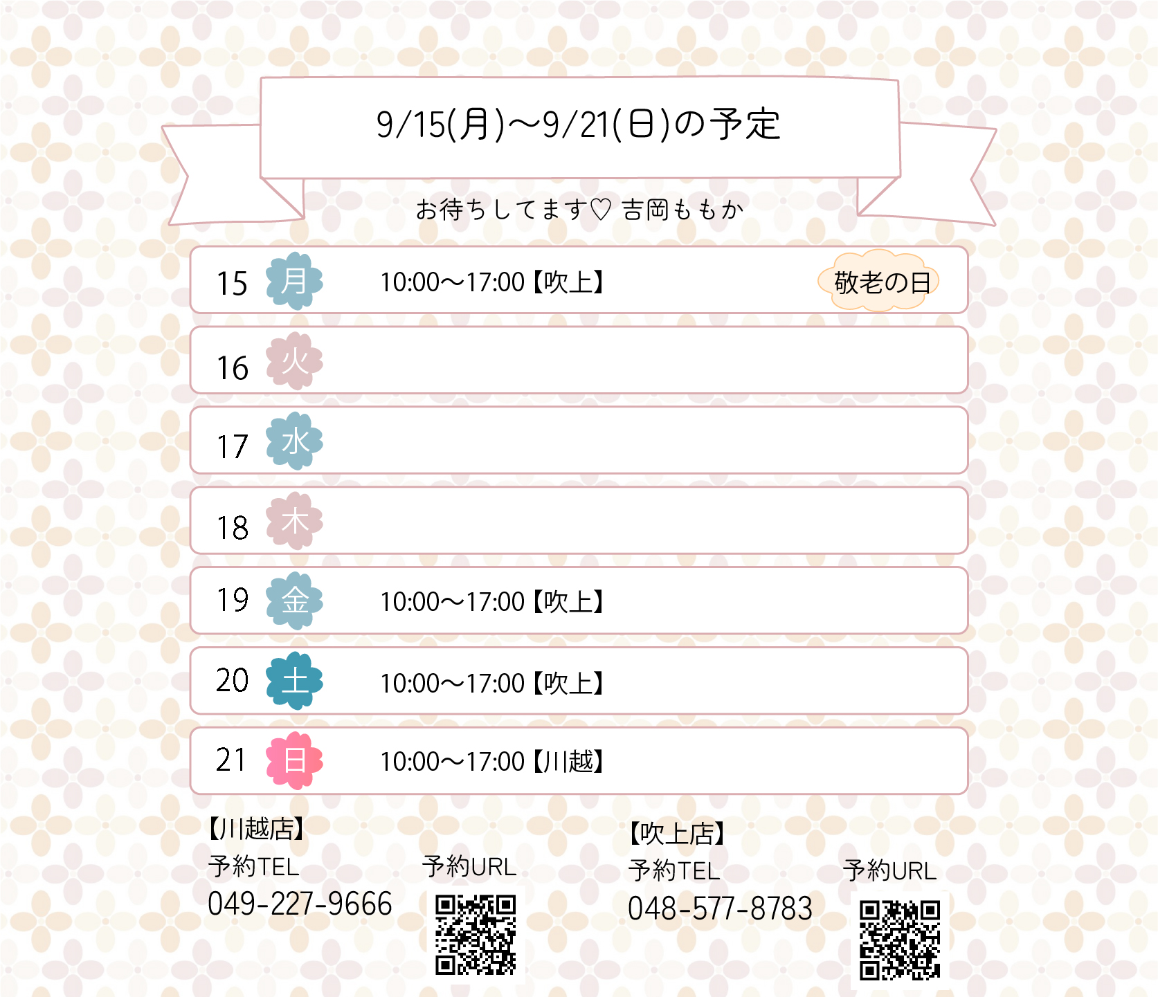 らんぷ　川越　吉岡ももか　250915 予定