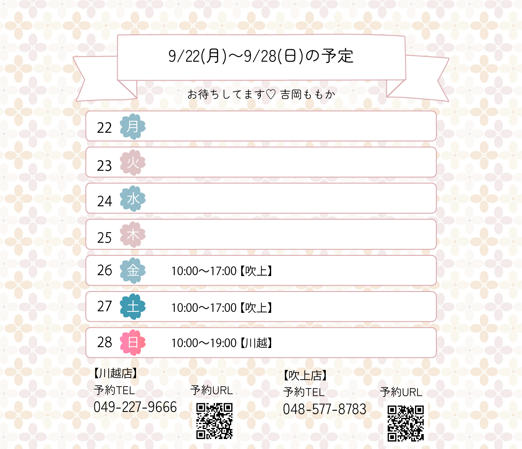 らんぷ　川越 吹上　吉岡ももか　250922 予定