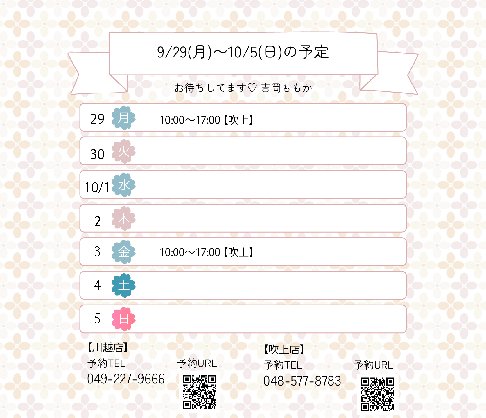 らんぷ　川越 吹上　吉岡ももか　250929 予定