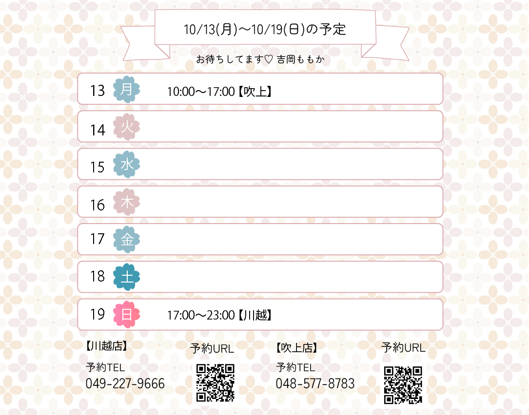 らんぷ　川越 吹上　吉岡ももか　250929 予定
