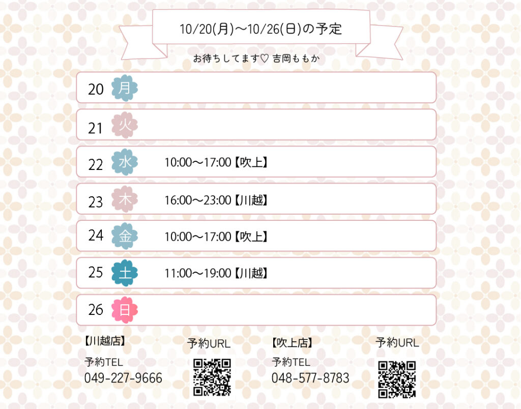 らんぷ　川越 吹上　吉岡ももか　251020 予定