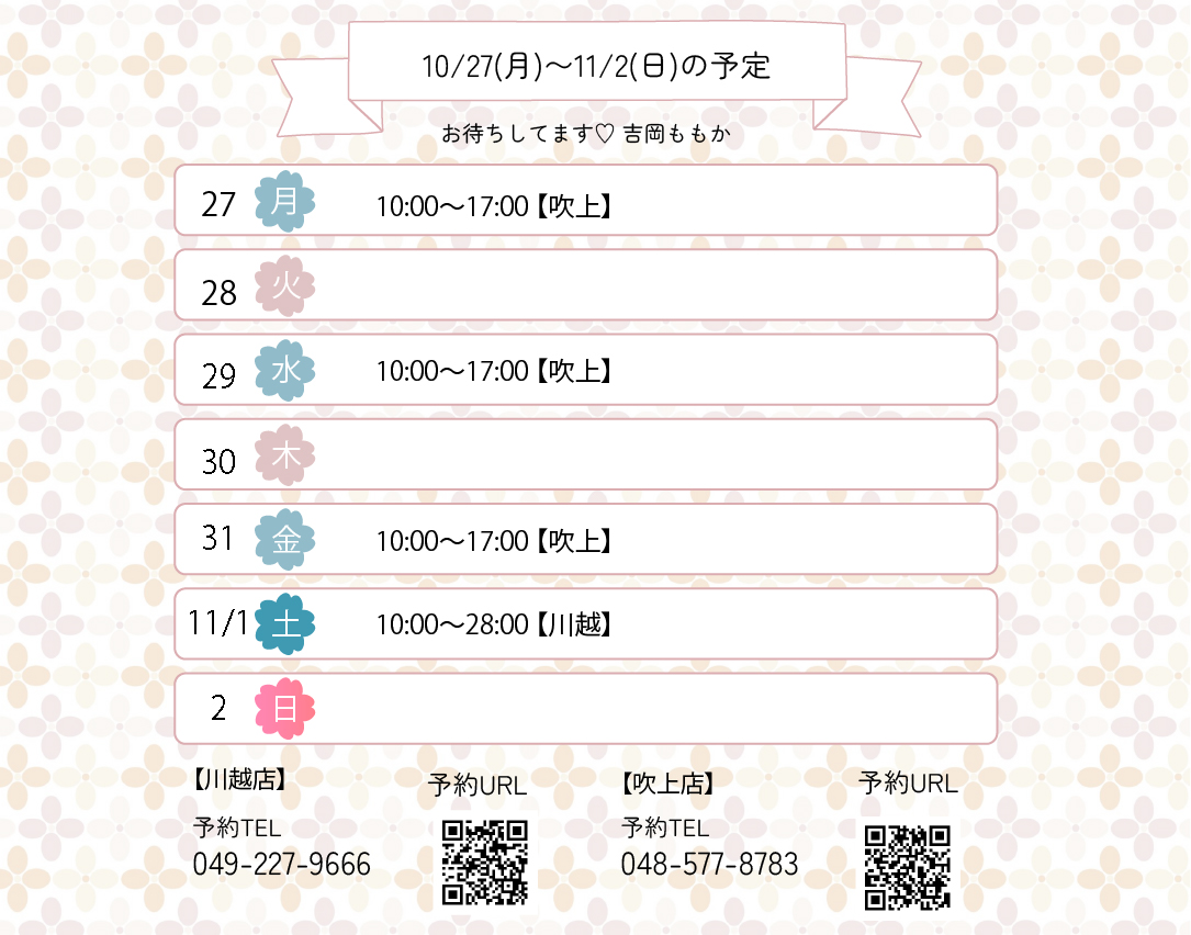 らんぷ　川越 吹上　吉岡ももか　251026 予定