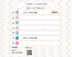 らんぷ　川越 吹上　吉岡ももか　251124 予定