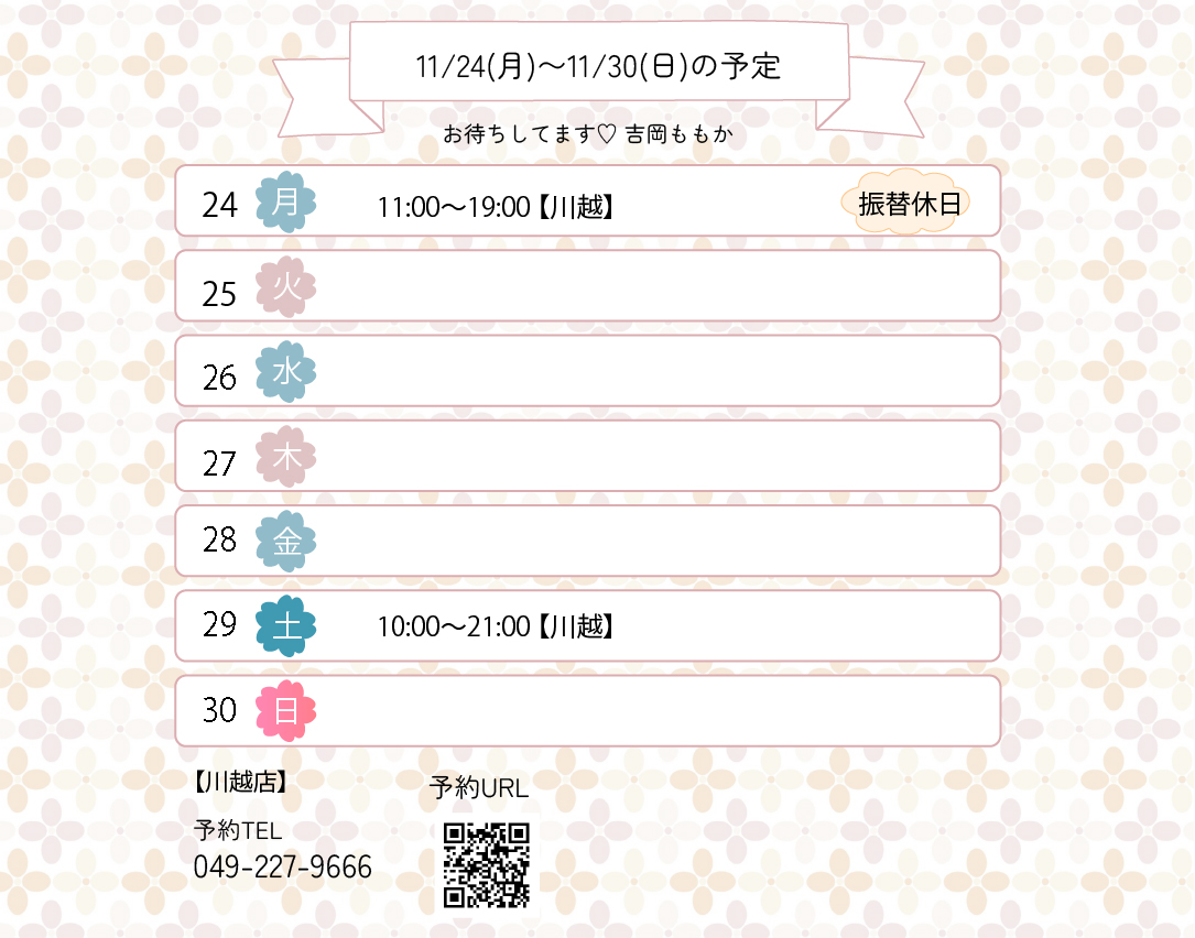 らんぷ　川越 吹上　吉岡ももか　251124 予定
