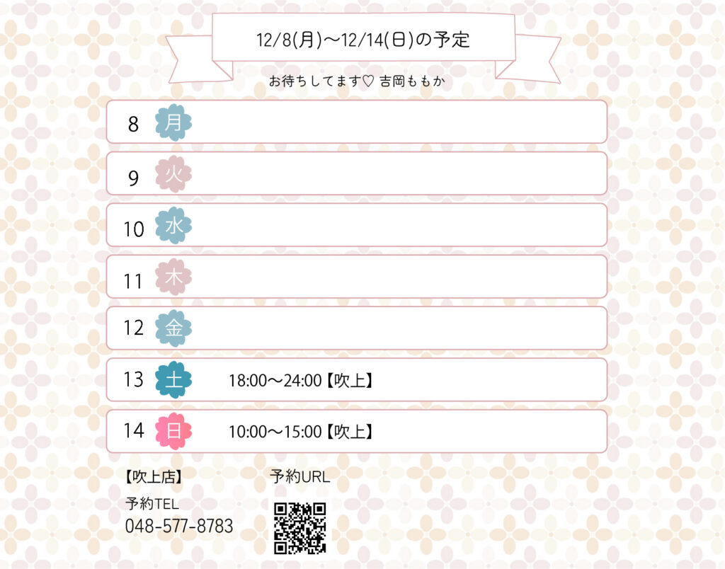 らんぷ　川越 吹上　吉岡ももか　251208 予定
