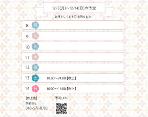 らんぷ　川越 吹上　吉岡ももか　251208 予定
