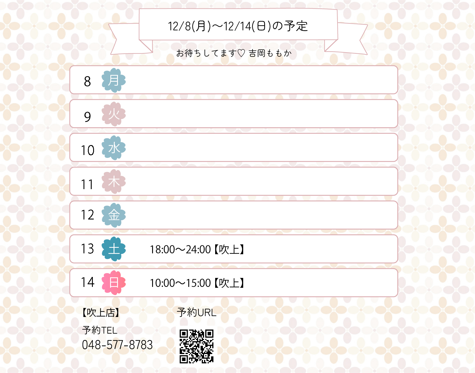 らんぷ 川越 吹上 吉岡ももか 251208 予定